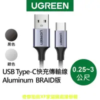在飛比找Yahoo!奇摩拍賣優惠-【綠聯】USB Type-C快充充電線 Aluminum B