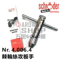 在飛比找蝦皮購物優惠-德國 SCHRODER 速可螺 4.006.4 T型 棘輪 