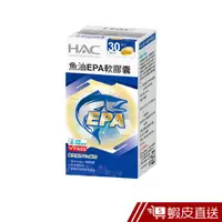 在飛比找蝦皮商城優惠-永信HAC 魚油EPA軟膠囊 30粒/瓶 現貨 蝦皮直送