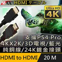 在飛比找PChome24h購物優惠-MAX+ HDMI to HDMI 4K超高畫質影音傳輸線 