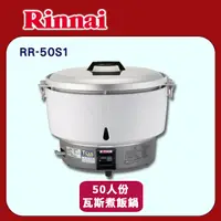 在飛比找PChome24h購物優惠-【林內】RR-50S1 50人份瓦斯煮飯鍋(不含安裝)