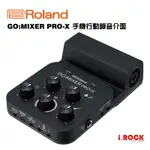 ROLAND GO : MIXER PRO - X 錄音介面 混音器 手機 直播 【I.ROCK 愛樂客樂器】