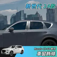 在飛比找蝦皮商城精選優惠-【大拇指】新世代 24年 MAZDA CX-60 S25 3