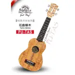 【台灣烏克麗麗 專門店】限定款花曲柳木PUKANALAUKULELE 烏克麗麗 PU-TAS 21吋 (附琴袋+教材)