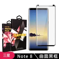 在飛比找松果購物優惠-【三星 Note 8】 5D高清曲面保護貼保護膜 黑框曲面全