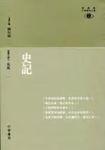 史記/饒宗頤/ 名譽主編; 馬彪/ 導讀/ 譯注 ESLITE誠品