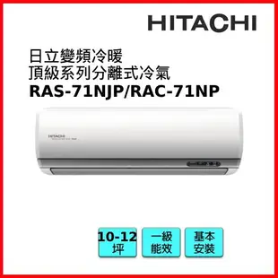 HITACHI日立 10-12坪R32一級能效變頻冷暖頂級系列冷氣RAS-71NJP/RAC-71NP-庫