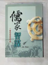 在飛比找樂天市場購物網優惠-【書寶二手書T2／哲學_IJ1】儒家智謀_鮑風