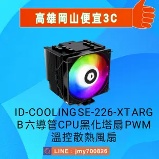 ID-COOLING SE-226-XT ARGB 六導管散熱器 i7/i5/i9/CPU/電腦塔扇/電腦主機/電腦風扇
