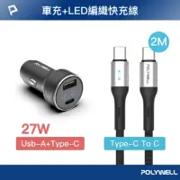 在飛比找momo購物網優惠-【POLYWELL】27W USB-A/Type-C車充 +