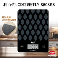 在飛比找momo購物網優惠-【LIBERTY】利百代LCD料理秤LY-8603KS(鋼化