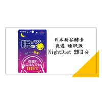 在飛比找蝦皮購物優惠-<現貨🎉> 日本新谷酵素 夜遲 睡眠版 NightDiet 