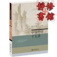 在飛比找Yahoo!奇摩拍賣優惠-靜修觀 修心 正版書籍哲學十五講 楊+立華著北京Y大學出版社