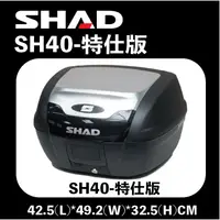 在飛比找蝦皮購物優惠-西班牙 SHAD SH40特仕版 後置物箱 40公升 漢堡箱