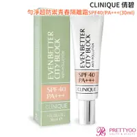 在飛比找蝦皮商城優惠-CLINIQUE 倩碧 勻淨超防禦青春隔離霜SPF40/PA