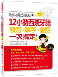 在飛比找誠品線上優惠-蜘蛛網式學習法12小時西班牙語發音、單字、會話一次搞定! (