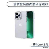 在飛比找蝦皮商城優惠-iPhone 15 Pro 優盾金裝霧面磨砂保護殼 手機殼 