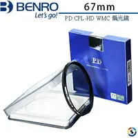 在飛比找樂天市場購物網優惠-BENRO百諾 PD CPL-HD WMC 偏光鏡 67mm