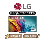 【可議】 LG 樂金 65QNED86TTA 65吋 QNED 4K 電視 65QNED86 QNED86 86系列