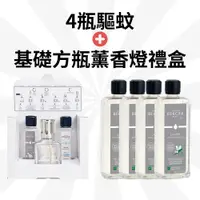 在飛比找PChome24h購物優惠-【四瓶贈燈】1000ml 經典驅蚊 贈基礎方瓶薰香燈禮盒