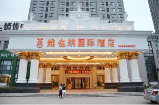 維也納國際酒店(鄭州中原福塔地鐵站店)Vienna International Hotel (Zhengzhou FU Tower Metro Station)