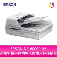 在飛比找蝦皮商城優惠-EPSON DS-60000 A3 高速彩色平台饋紙式商用文