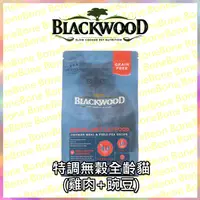 在飛比找BONEBONE優惠-公司貨附發票 Blackwood 柏萊富 特調無穀全齡貓配方