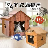 在飛比找蝦皮購物優惠-[小萌星球] 仿真竹紋貓屋 可超商取貨 瓦楞貓抓板 貓紙箱 