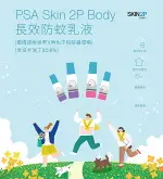 PSA SKIN 2P BODY 長效防蚊乳液