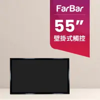 在飛比找PChome24h購物優惠-【FarBar發霸科技】55吋 壁掛式 (入門版觸控型) 廣