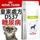 ����此商品48小時內快速出貨����》皇家處方》犬用DS37糖尿病處方食品-1.5kg(超取限3包)