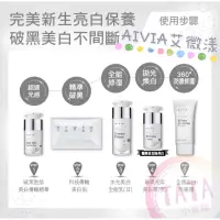 在飛比找蝦皮購物優惠-AIVIA艾微漾 破黑美白保養體驗瓶