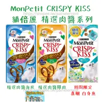 在飛比找蝦皮購物優惠-現貨 貓倍麗 MonPetit CRISPY KISS 精選