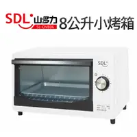 在飛比找蝦皮商城優惠-【SDL 山多力】8L小烤箱 白色(SL-OV806)