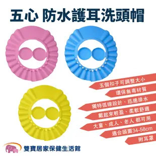 五心防水護耳洗髮帽 洗頭帽 成人洗髮帽 不流淚洗髮帽 可調式洗頭帽 剪髮帽 老人洗頭 耳罩洗髮帽