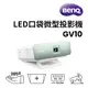 BenQ LED微型投影機 GV11 BenQ LED口袋微型投影機 GV10