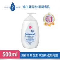 在飛比找森森購物網優惠-嬌生嬰兒 純淨潤膚乳500ml