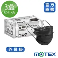 在飛比找momo購物網優惠-【MOTEX摩戴舒】平面醫用口罩 大包裝 3盒組(原色黑)