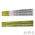 MARCH T5 LED 3孔 20W 4尺 15W 3尺 10W 2尺 三孔 支架燈 層板燈 間接光源 4呎