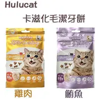 在飛比找蝦皮商城優惠-Hulucat《卡滋化毛潔牙餅-雞肉/鮪魚/海鮮/鮭魚-60