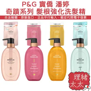 【P&G 寶僑】PANTENE 潘婷 奇蹟系列 miracles 髮根強化 洗髮精【理緒太太】日本原裝 潤髮乳 洗髮乳