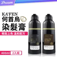 在飛比找PChome24h購物優惠-《KAFEN 卡氛》何首烏染髮膏【400mlx2入組】(快速