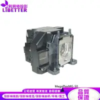 在飛比找蝦皮商城優惠-EPSON ELPLP67 投影機燈泡 For MegaPl