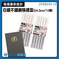 在飛比找蝦皮購物優惠-【工仔人】碗筷 堅固耐用 筷 CPSW245-10 送禮推薦