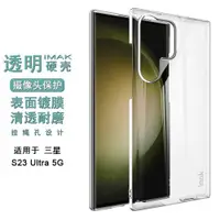 在飛比找ETMall東森購物網優惠-IMAK三星Galaxy S23 Ultra 5G透明手機殼