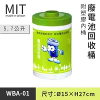 在飛比找蝦皮購物優惠-熱賣爆款【環保廢電池回收桶 WBA-01】環保電池回收桶 大