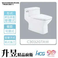 在飛比找蝦皮購物優惠-【升昱廚衛生活館】HCG和成 C3032GT(AW) 單體馬