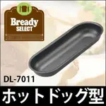 ☆║IRIS ZAKKA║☆ 日本貝印 BREADY SELECT 熱狗麵包型模具（2個組）