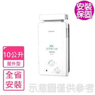 【SAKURA 櫻花】10公升抗風型ABS防空燒熱水器RF式LPG桶裝瓦斯(GH-1021基本安裝)