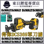 DEWALT軍刀鋸 得偉無刷軍刀鋸 電動鋸子 得偉DCS369馬刀鋸 往復鋸 電動鋸 電動手鋸 鋸子電動 手持電鋸 鋸子